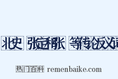 北史·张定和张奫等传论反义词是什么意思的图片